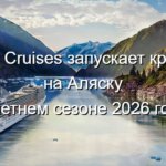 Круизы на Аляску в летнем сезоне 2026 года