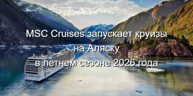 Круизы на Аляску в летнем сезоне 2026 года