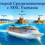 Круиз «Лазурные берега» на MSC Fantasia: маршрут и лайфхаки для путешественников