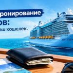 Раннее бронирование круизов: выгода и выбор