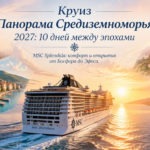 Круиз Панорама Средиземноморья