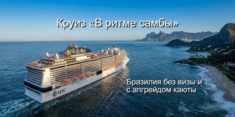 Круиз «В ритме самбы» по Бразилии на MSC Virtuosa