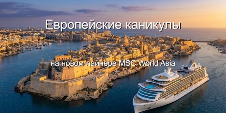 Европейские каникулы на новом лайнере MSC World Asia
