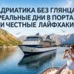Отзыв о круизе по Хорватии и Черногории: Сплит, Дубровник, Котор и практические советы