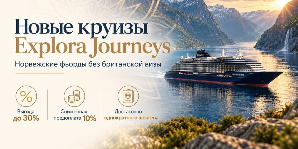 Круизы класса люкс по норвежским фьордам: Explora IV, маршрут 2027