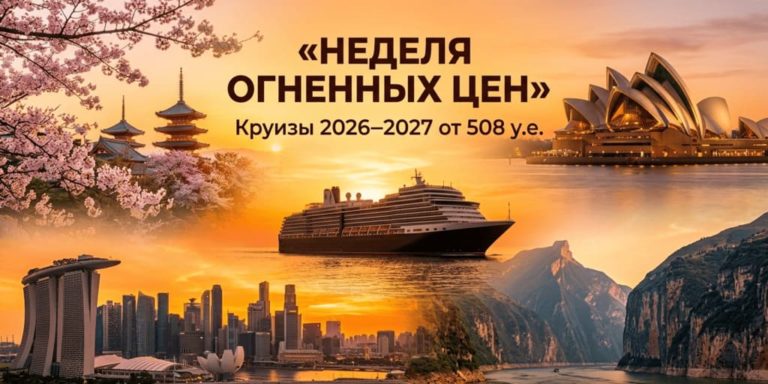 Неделя огненных цен: круизы 2026–2027 от 508 у.е. — реальные маршруты