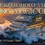Обзор круизного лайнера Adora Magic City