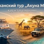 Африканский круиз «Акуна Матата»: сафари, море, Дурбан