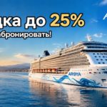 Акция Aroya Cruises — скидка 25%, дети бесплатно