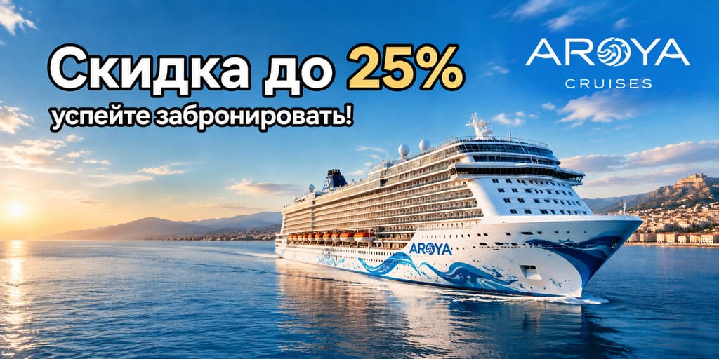 Акция Aroya Cruises — скидка 25%, дети бесплатно