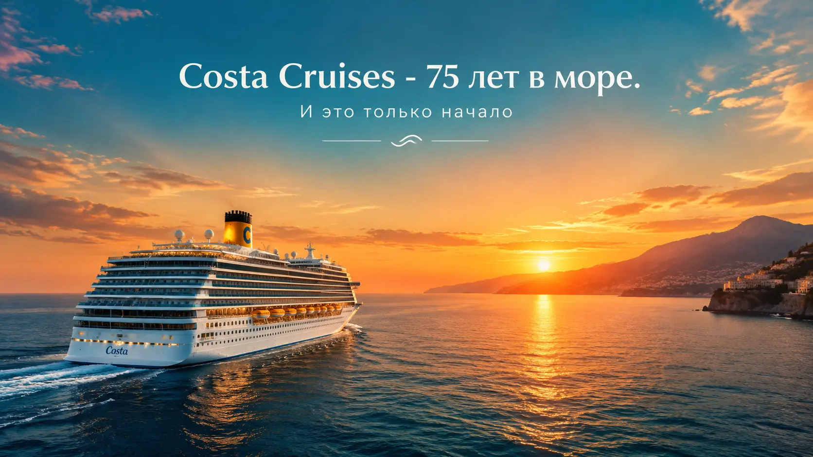 Costa Cruises — 75 лет в море