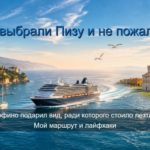 Круиз по Италии: Портофино и Пиза из Ливорно