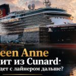 Queen Anne покидает Cunard — переход в P&O Cruises в 2029