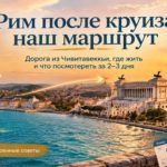 Рим после круиза: маршрут и советы для круизёров.